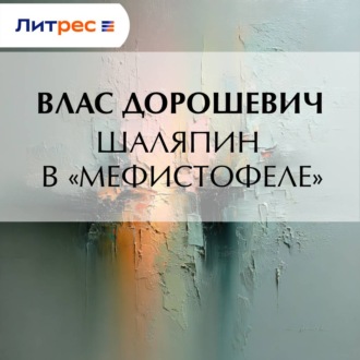 Обложка книги «Шаляпин в «Мефистофеле»»