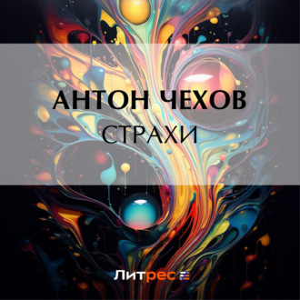 Обложка книги «Страхи»