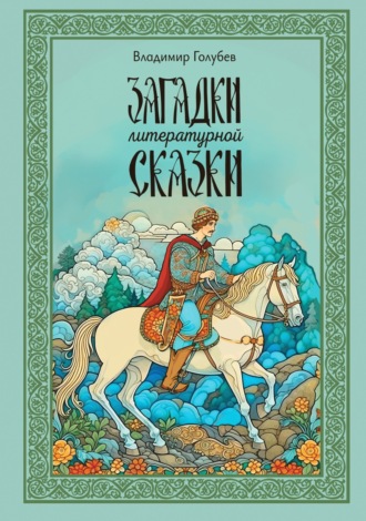 Обложка книги «Загадки литературной сказки»