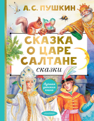 Обложка книги «Сказка о царе Салтане. Сказки»