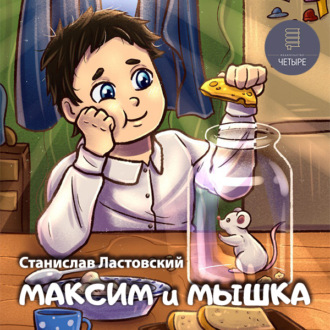 Обложка книги «Максим и Мышка»