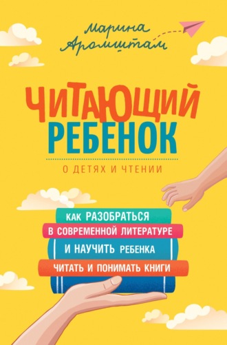 Обложка книги «Читающий ребенок. О детях и чтении»