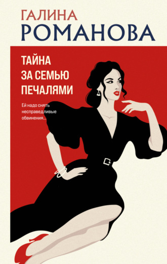 Обложка книги «Тайна за семью печалями»