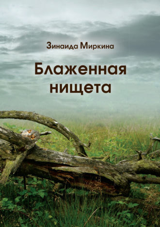 Обложка книги «Блаженная нищета»