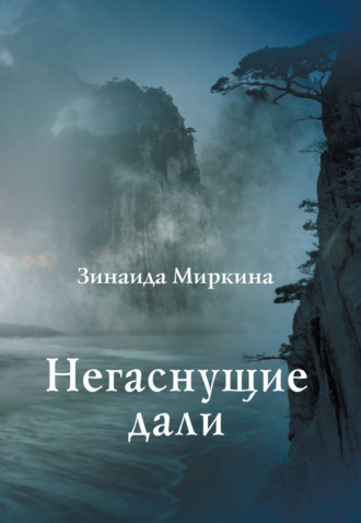 Обложка книги «Негаснущие дали»