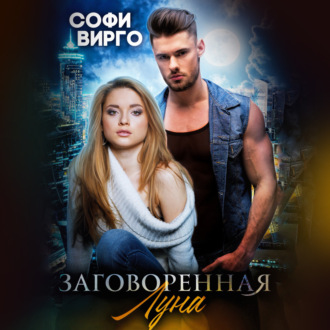 Обложка книги «Заговоренная Луна»