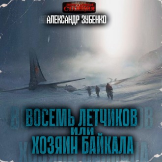 Обложка книги «Восемь летчиков или хозяин Байкала»