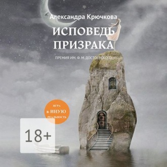 Обложка книги «Исповедь Призрака. Премия им. Ф. М. Достоевского. Игра в Иную Реальность»