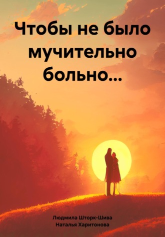 Обложка книги «Чтобы не было мучительно больно…»