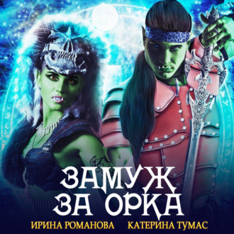 Обложка книги «Замуж за орка»