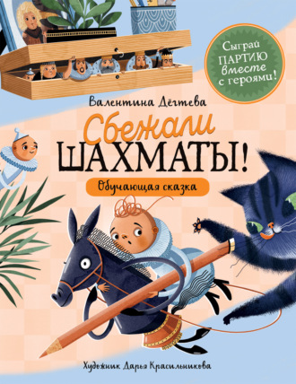 Обложка книги «Шахматы сбежали!»