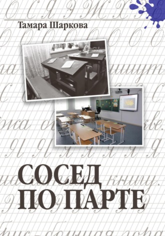 Обложка книги «Сосед по парте»