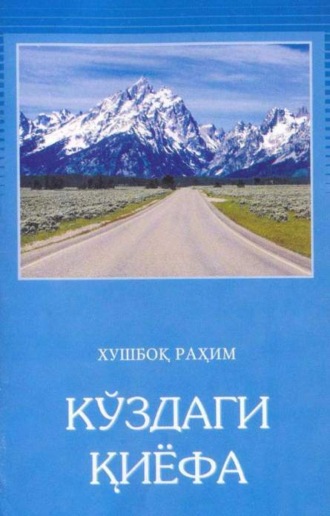 Рахим Хушбок. Кўздаги қиёфа