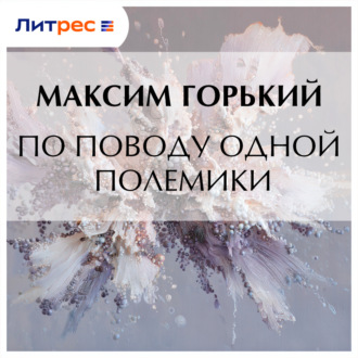 Обложка книги «По поводу одной полемики»