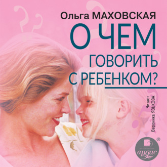 Обложка книги «О чем говорить с ребенком?»