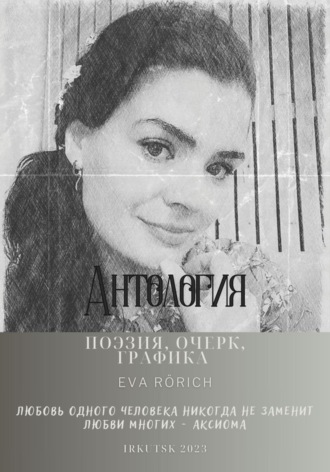 Обложка книги «Антология. Поэзия, очерк, графика»