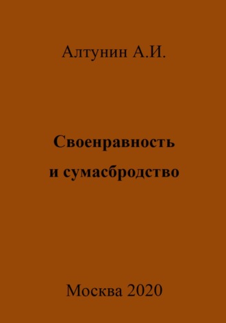 Обложка книги «Своенравность и сумасбродство»