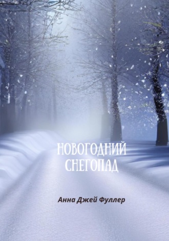 Анджея Фуллер. Новогодний снегопад