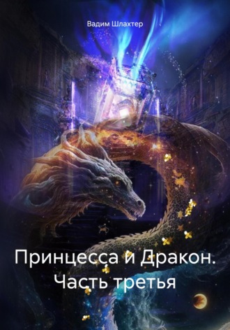 Обложка книги «Принцесса и Дракон. Часть третья»