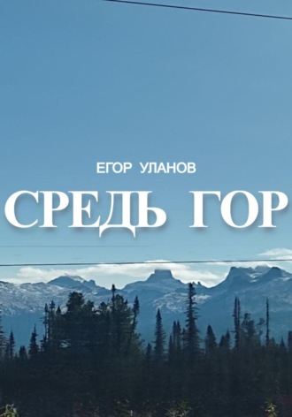 Обложка книги «Средь гор»