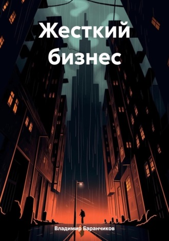 Обложка книги «Жесткий бизнес»