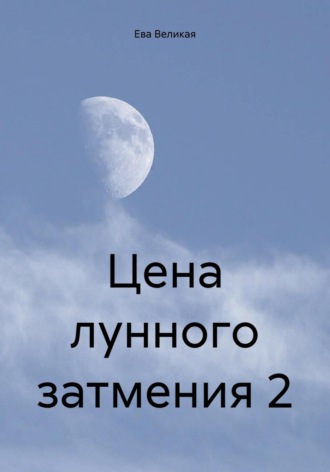 Обложка книги «Цена лунного затмения 2»