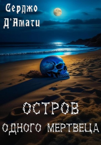 Обложка книги «Остров одного мертвеца»