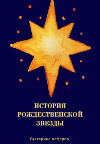 Обложка книги «История Рождественской Звезды»