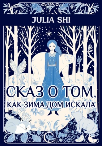 Обложка книги «Сказ о том, как Зима дом искала»