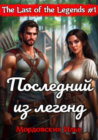 Обложка книги «Последний из легенд. #1»