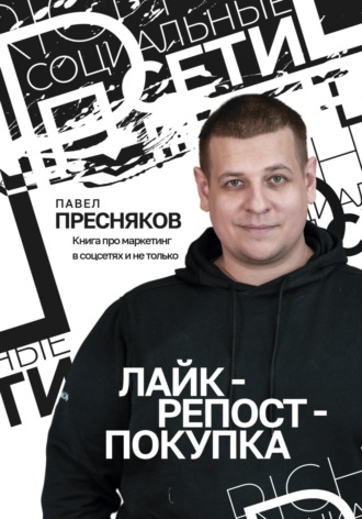 Обложка книги «Лайк – репост – покупка»