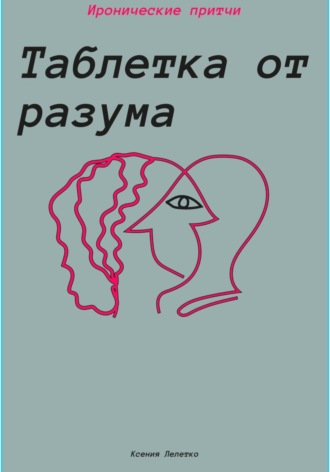 Обложка книги «Таблетка от разума»