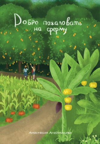 Обложка книги «Добро пожаловать на ферму»
