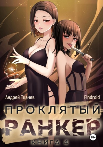 Обложка книги «Проклятый ранкер. Книга 4»