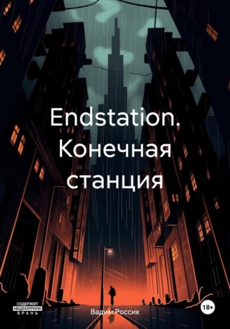 Обложка книги «Endstation. Конечная станция»
