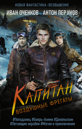 Обложка книги «Воздушные фрегаты. Капитан»