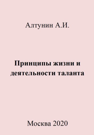 Обложка книги «Принципы жизни и деятельности таланта»