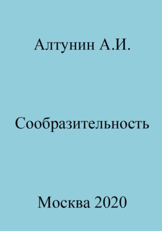 Обложка книги «Сообразительность»