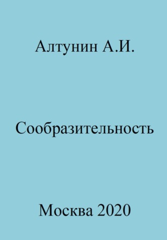 Александр Иванович Алтунин. Сообразительность