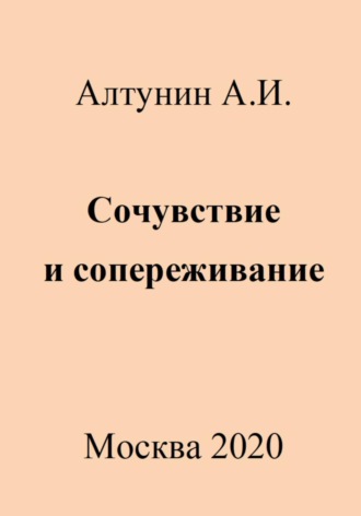 Обложка книги «Сочувствие и сопереживание»