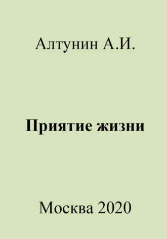 Обложка книги «Приятие жизни»