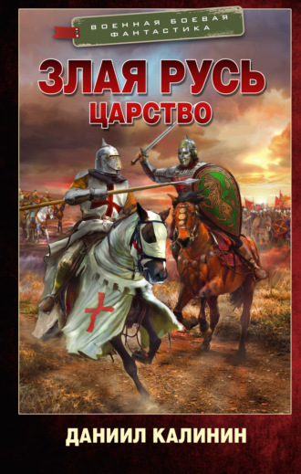 Обложка книги «Злая Русь. Царство»