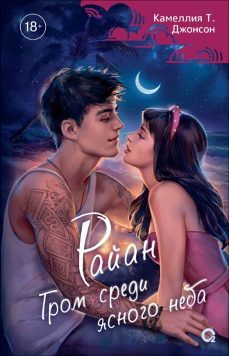 Камеллия Т. Джонсон. Райан. Гром среди ясного неба