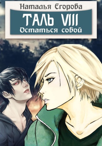 Обложка книги «Таль 8. Остаться собой»