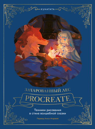 Обложка книги «Зачарованный лес Procreate: техники рисования в стиле волшебной сказки»