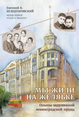 Обложка книги «Мы жили на Желябке. Опыты ленинградской задушевной прозы»