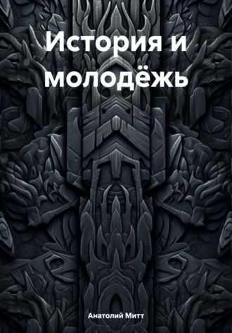 Обложка книги «История и молодёжь»