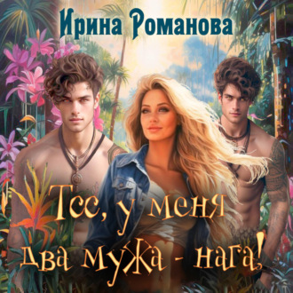 Обложка книги «Тсс, у меня два мужа – нага!»