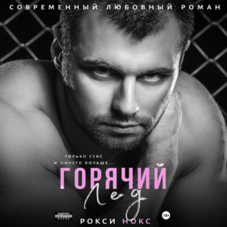 Обложка книги «Горячий Лед»