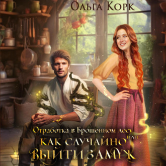 Обложка книги «Отработка в Брошенном лесу, или Как случайно выйти замуж»